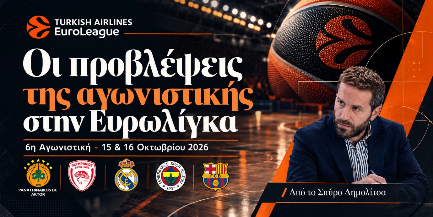 Οι προβλέψεις της 6ης αγωνιστικής Euroleague, 15 & 16 Οκτωβρίου 2026, από τον Σπύρο Δημολίτσα