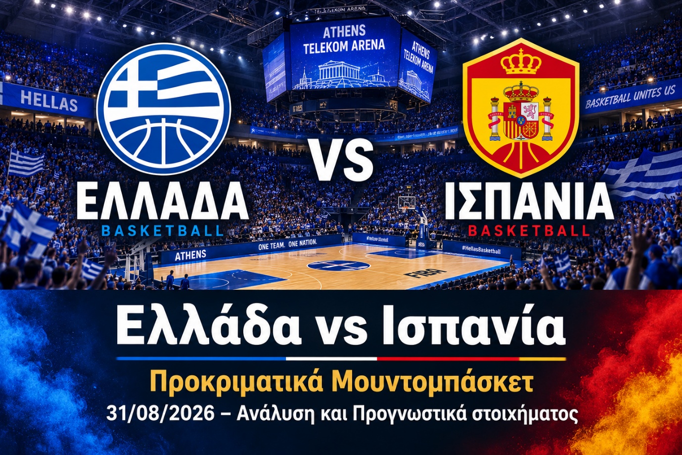 Ελλάδα - Ισπανία προγνωστικά μπάσκετ