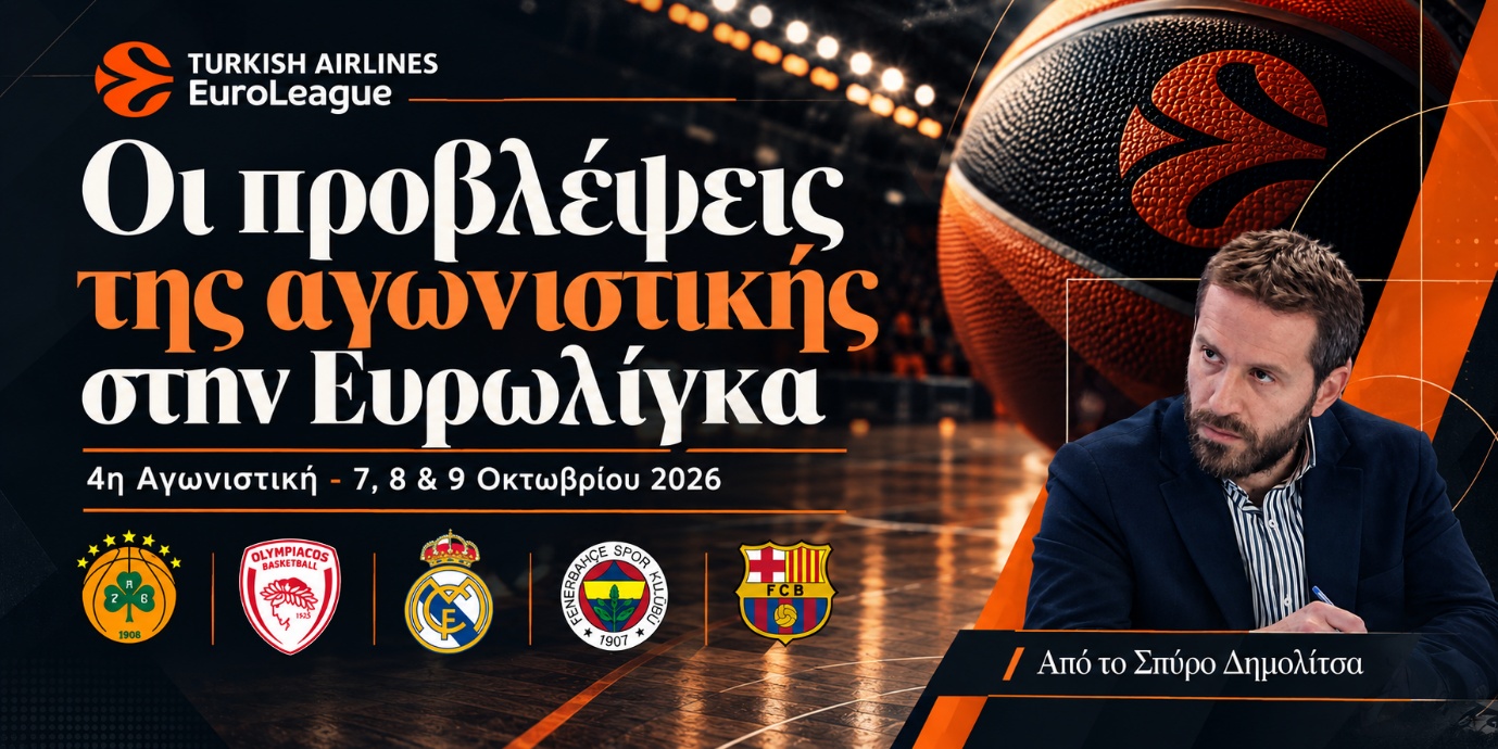 Προβλέψεις Αγωνιστικής Euroleague 4η Αγωνιστική - 7, 8 & 9 Οκτωβρίου 2026 Σπύρος Δημολίτσας