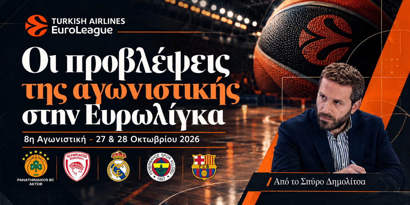 Προγνωστικά Euroleague 8η Αγωνιστική - 27 & 28 Οκτωβρίου 2026 Σπύρος Δημολίτσας