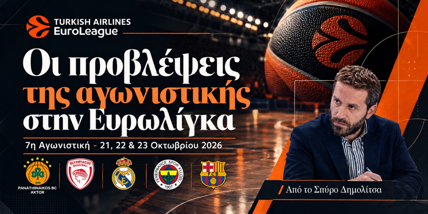 Ψαγμένα προγνωστικά μπάσκετ Euroleaue - Stoiximabasket.gr Σπύρος Δημολίτσας