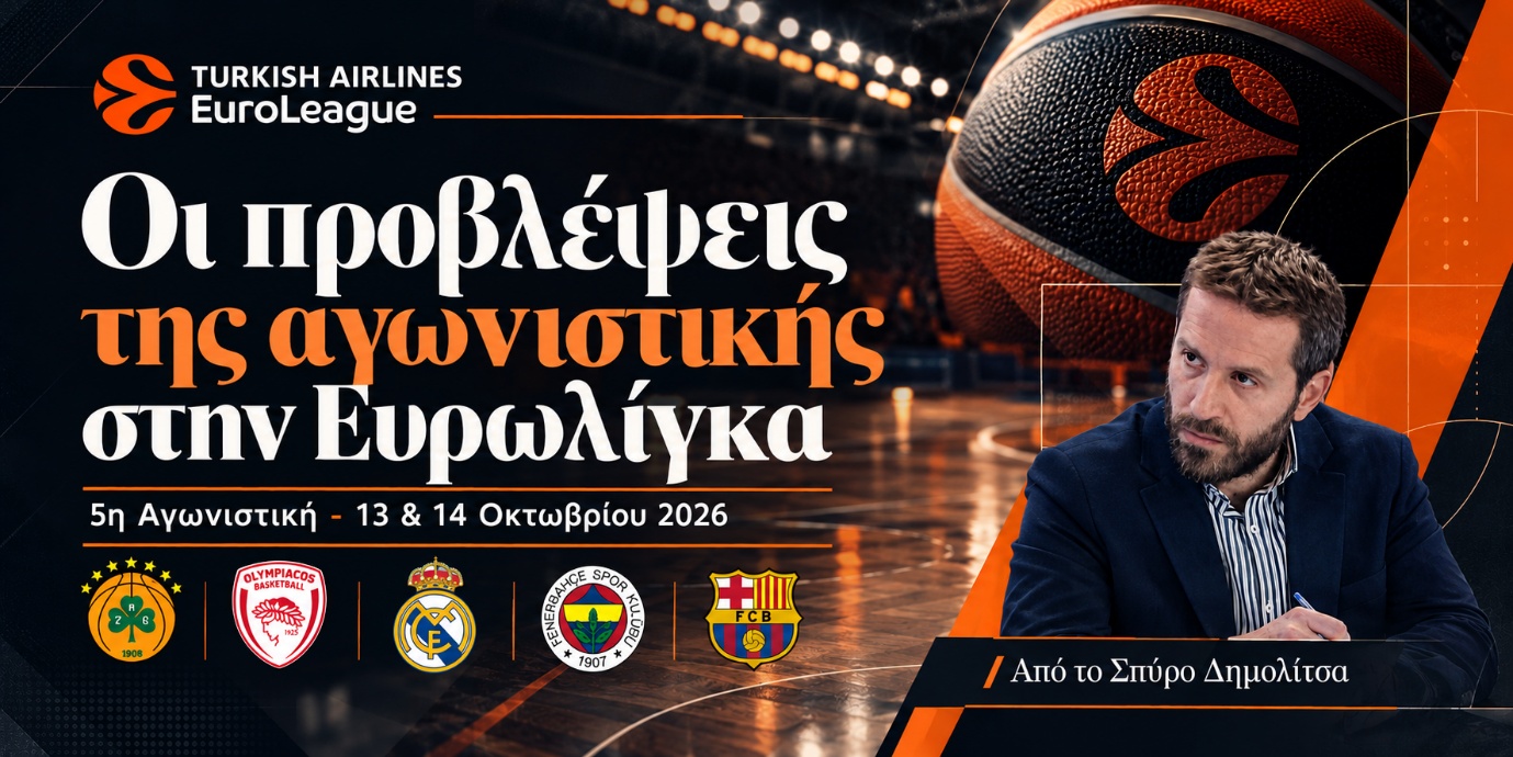 Προβλέψεις Αγωνιστικής Euroleague 5η Αγωνιστική - 13 & 14 Οκτωβρίου 2026 Σπύρος Δημολίτσας