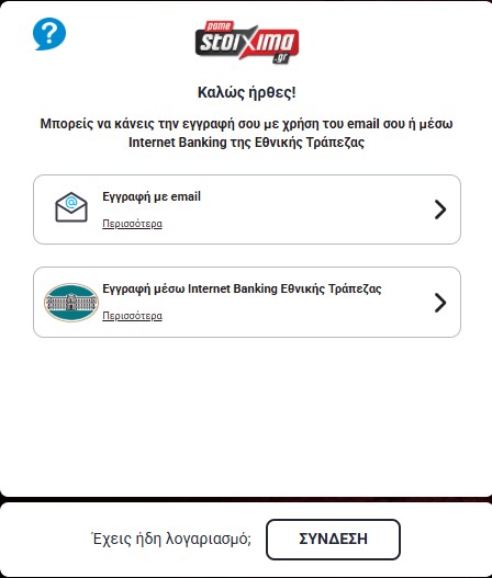 Pamestoixima επιλογές εγγραφής με email ή e-banking