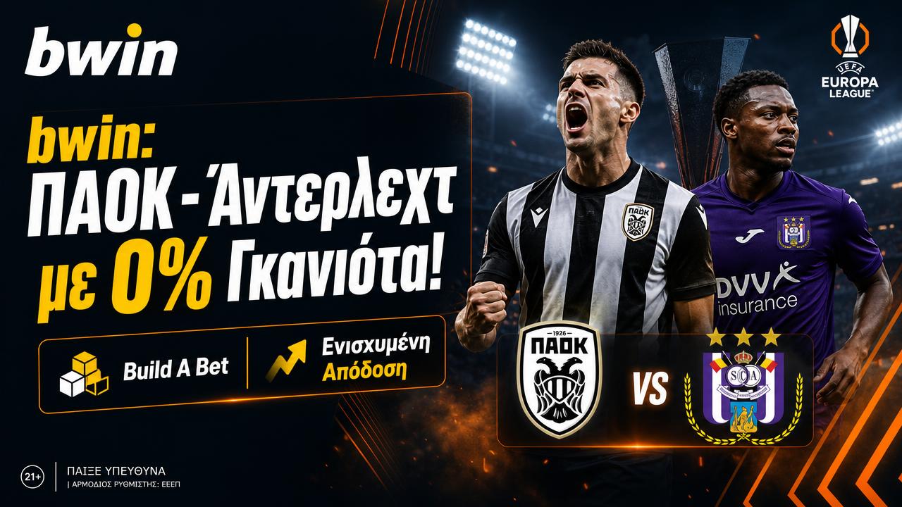 bwin: ΠΑΟΚ - Άντερλεχτ με 0% Γκανιότα*, Build A Bet* και Ενισχυμένη Απόδοση!