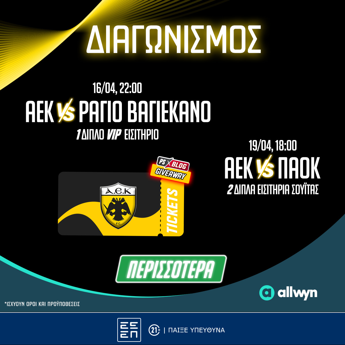 ΑΕΚ: VIP εμπειρία με Ράγιο Βαγιεκάνο & σουίτα στο ντέρμπι με ΠΑΟΚ (διαγωνισμός*)