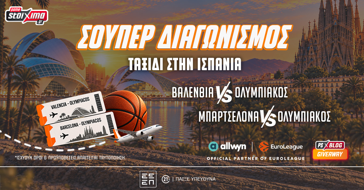 Διαγωνισμός Pamestoixima για ταξίδι στην Ισπανία και τα ματς Βαλένθια-Ολυμπιακός και Μπαρτσελόνα-Ολυμπιακός