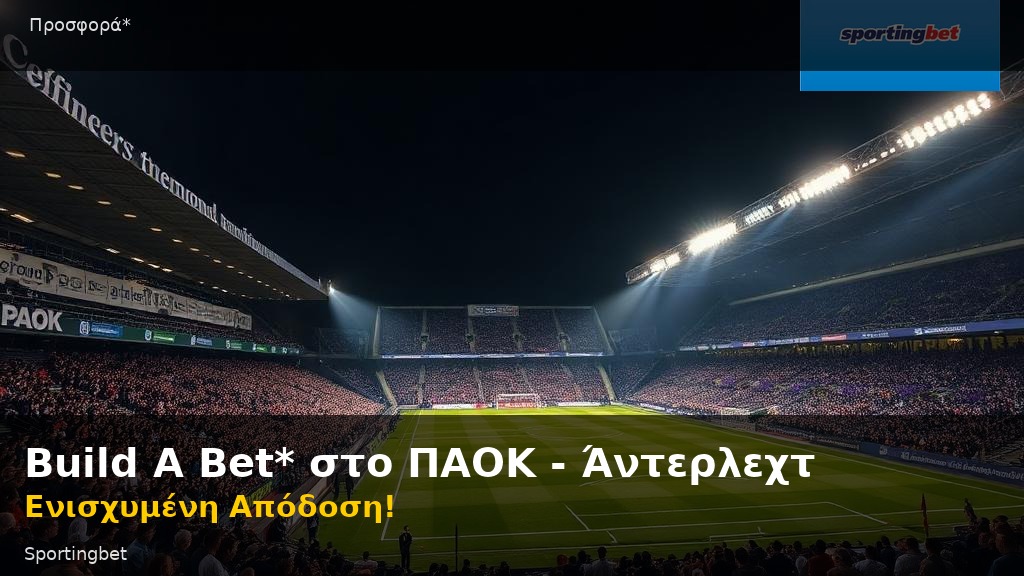 Sportingbet: ΠΑΟΚ - Άντερλεχτ με Build A Bet* και Ενισχυμένη Απόδοση!