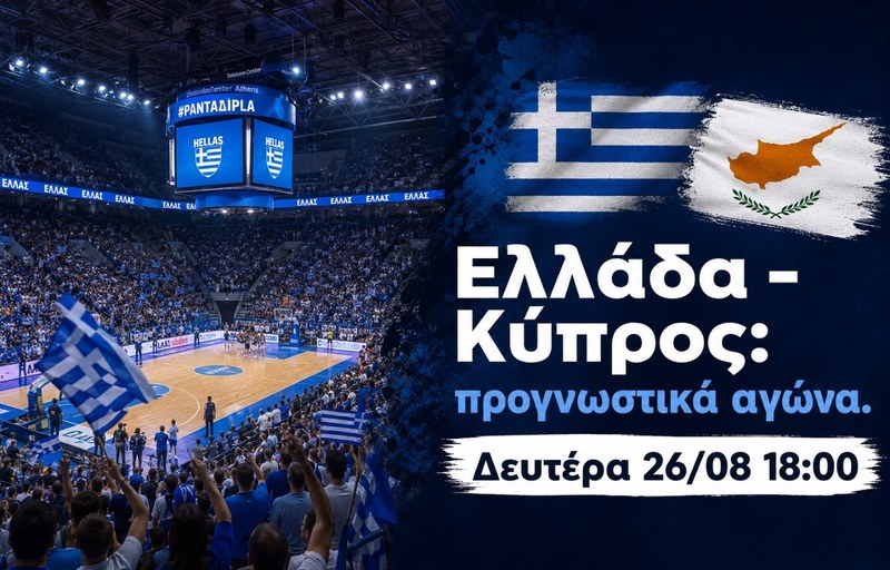 Ελλάδα - Κύπρος προγνωστικά μπάσκετ