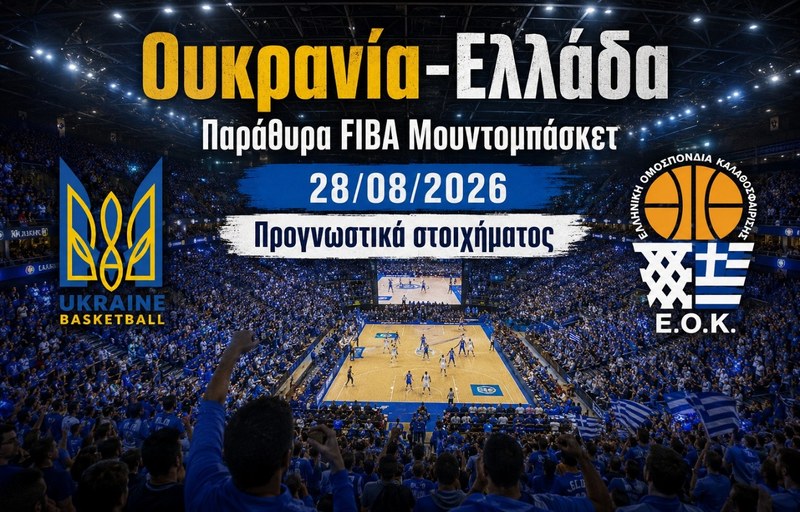 Ουκρανία vs Ελλάδα